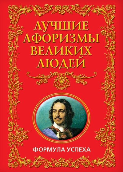 Лучшие афоризмы великих людей. Формула успеха (2010) FB2,EPUB