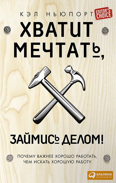 Хватит мечтать, займись делом! Почему важнее хорошо работать, чем искать хорошую работу (2015)