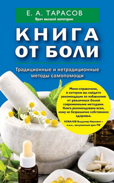 Книга от боли. Традиционные и нетрадиционные методы самопомощи (2015) FB2,EPUB