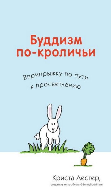 Буддизм по-кроличьи. Вприпрыжку по пути к просветлению (2014) PDF,DOCX,FB2,EPUB