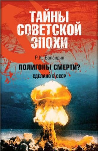 Рудольф Баландин. Полигоны смерти? Сделано в СССР (2008)