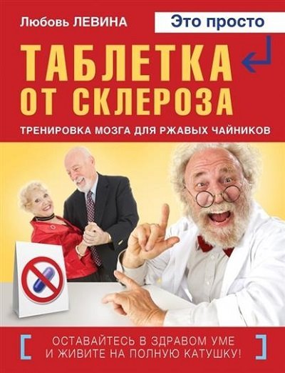 Таблетка от склероза. Тренировка мозга для ржавых чайников (2015)