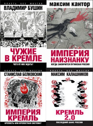 Серия. Власть без мозгов. 4 книги (2015)