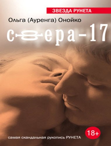 Ольга (Ауренга) Онойко. Сфера-17. Самая скандальная рукопись Рунета (2015)