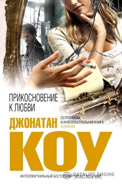 Коу Джонатан - Прикосновение к любви (Аудиокнига)