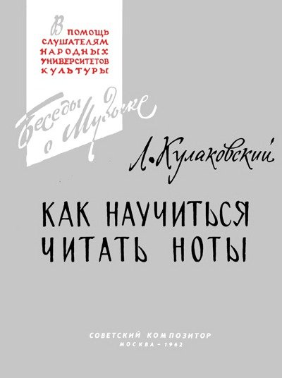 Л. Кулаковский. Как научиться читать ноты (1962) PDF