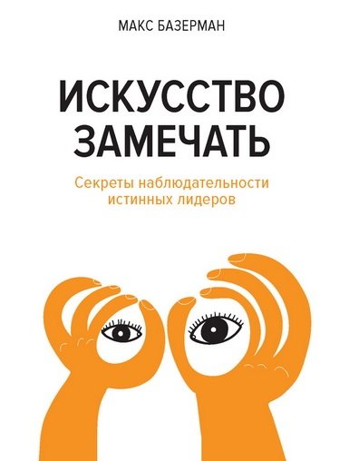 Искусство замечать. Секреты наблюдательности истинных лидеров (2015) PDF,DOCX,EPUB