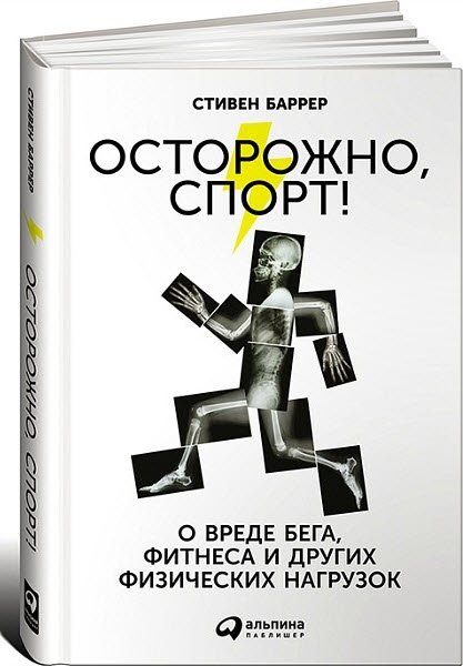 Осторожно, спорт! О вреде бега, фитнеса и других физических нагрузок (2015)