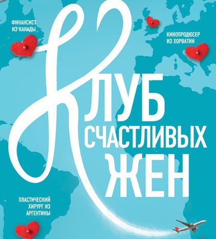 Фон Уивер. Клуб счастливых жен (2015)