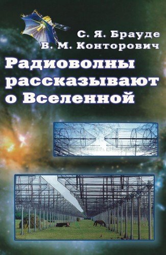 Радиоволны рассказывают о Вселенной (2011) PDF