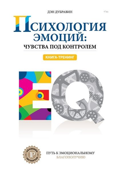 Психология эмоций: чувства под контролем (2015)