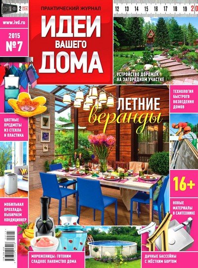 Идеи вашего дома №7 (июль 2015) PDF