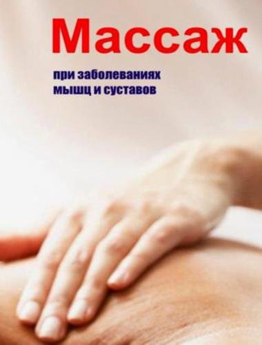 Массаж при заболеваниях мышц и суставов (2013)