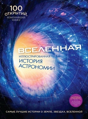 Вселенная. Иллюстрированная история астрономии (2015) PDF