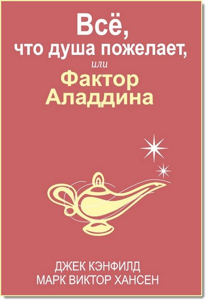 Всё, что душа пожелает, или фактор Аладдина (2015)