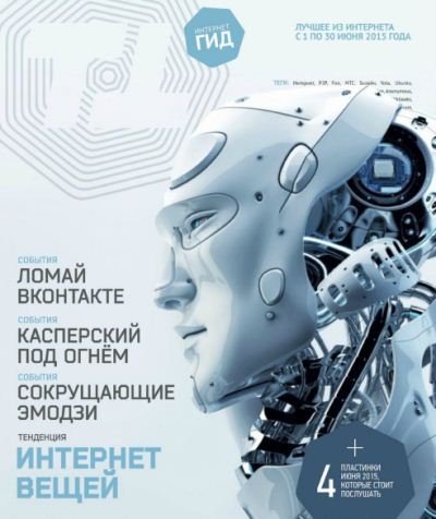 Интернет-гид №1-6 (январь-июнь 2015) PDF