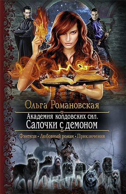 Ольга Романовская. Салочки с демоном (2015)