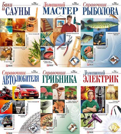 Серия. Мир увлечений. Сборник 10 книг (2013-2015)