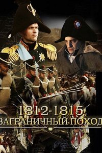 1812-1815. Заграничный поход