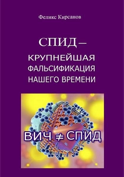 СПИД - крупнейшая фальсификация нашего времени (2015)