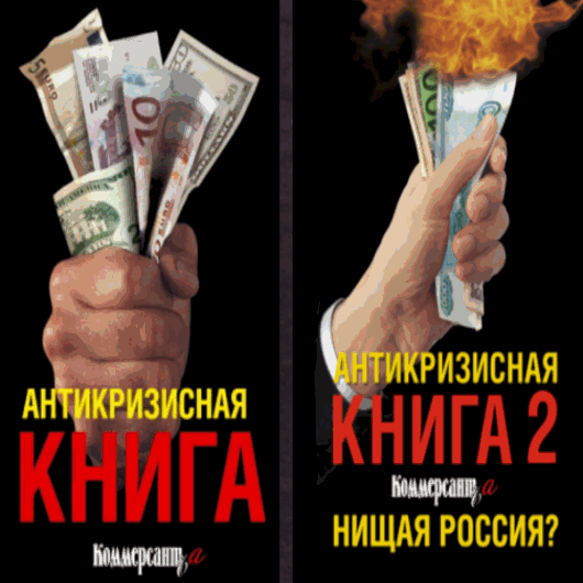 Антикризисная книга. 2 тома (2009)