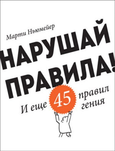 Нарушай правила! И еще 45 правил гения (2015)