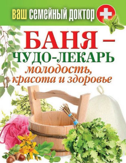 Баня – чудо-лекарь. Молодость, красота и здоровье (2015)