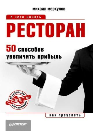 Ресторан. 50 способов увеличить прибыль (2014)