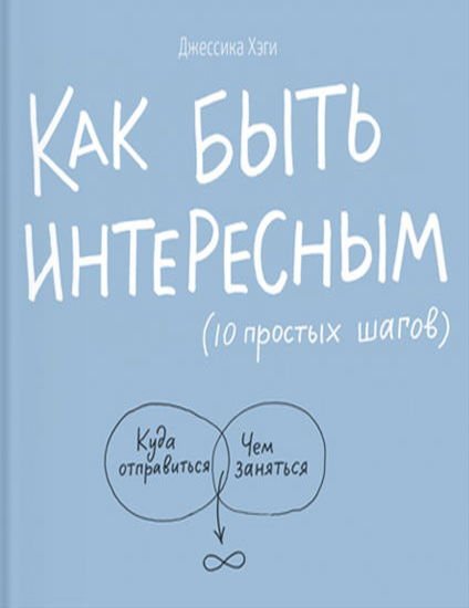 Как быть интересным. 10 простых шагов (2014) PDF