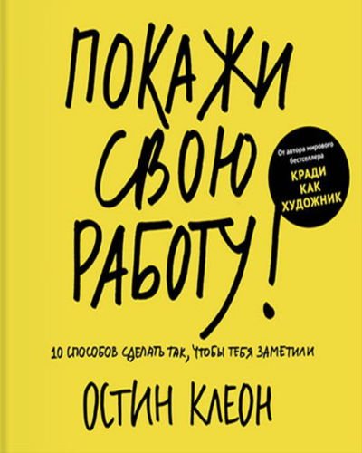 Покажи свою работу! 10 способов сделать так, чтобы тебя заметили (2014)