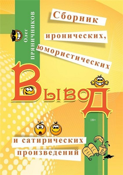 Олег Пряничников. Вывод. Сборник иронических, юмористических и сатирических произведений (2015)