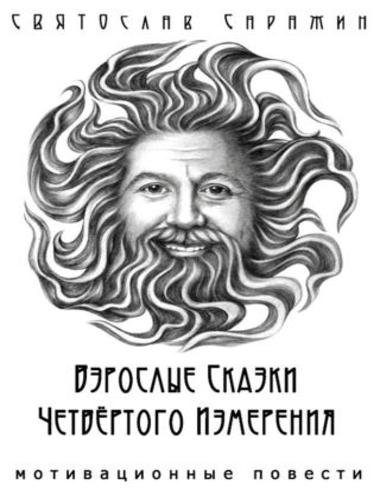 Станислав Саражин. Взрослые сказки четвертого измерения. Мотивационные повести. Сборник (2015)