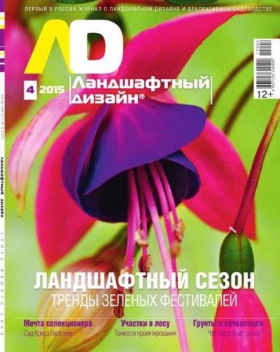 Ландшафтный дизайн №4 (июль-август 2015) PDF