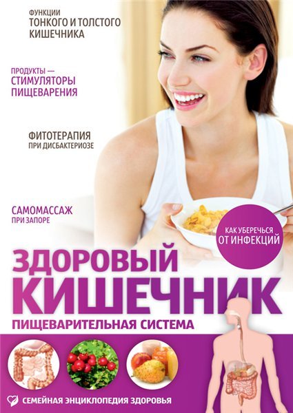 В.Г. Лифляндский. Здоровый кишечник. Пищеварительная система (2013)