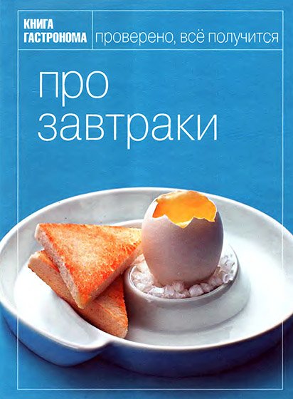 И. Киреева. Книга гастронома. Про завтраки (2008)