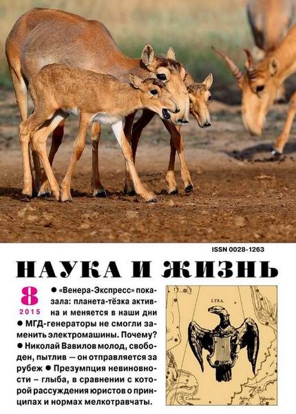 Наука и жизнь №8 (август 2015)