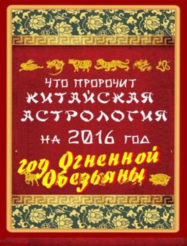 Что пророчит китайская астрология на 2016 год. Год Огненной Обезьяны (2015)