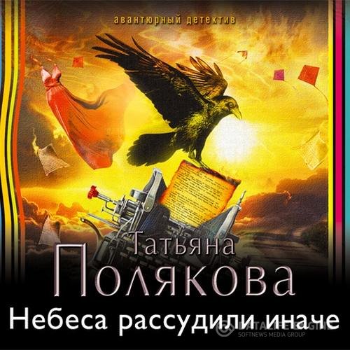 Полякова Татьяна - Небеса рассудили иначе (Аудиокнига)