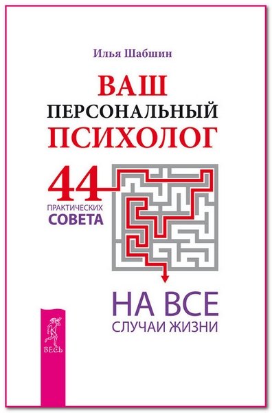 Ваш персональный психолог. 44 практических совета на все случаи жизни (2015)