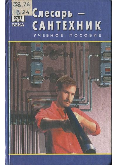 Слесарь-сантехник. Учебное пособие (2000) PDF