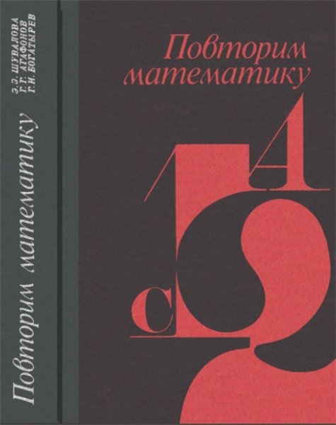 Э.З. Шувалова. Повторим математику (1974)