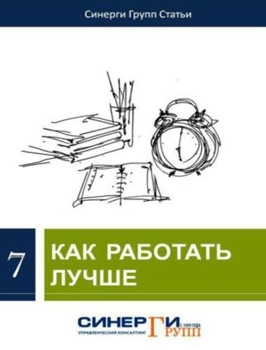 С.М. Поленова. Как работать лучше (2013)