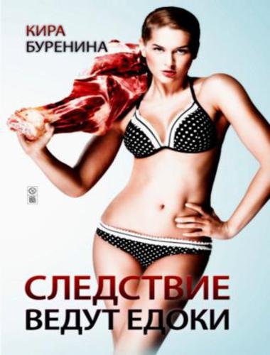 Кира Буренина. Следствие ведут едоки (2015)