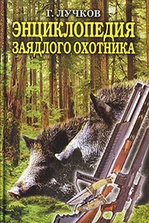 Энциклопедия заядлого охотника. 500 секретов мужского удовольствия (2007)