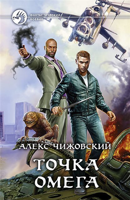 Алекс Чижовский. Точка Омега (2015)