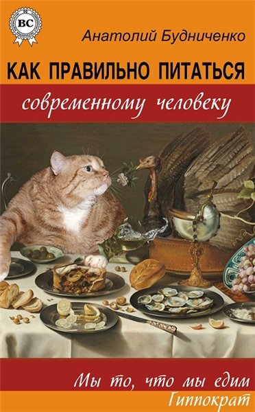 А. Будниченко. Как правильно питаться современному человеку (2015)