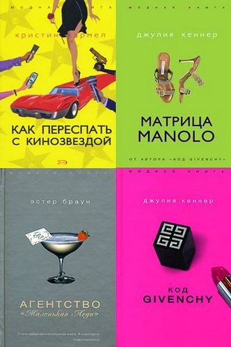 Серия. Модная книга 14 книг (2006-2008)