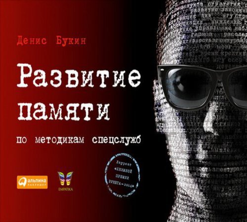 Денис Букин. Развитие памяти по методикам спецслужб (2014) FB2,RTF