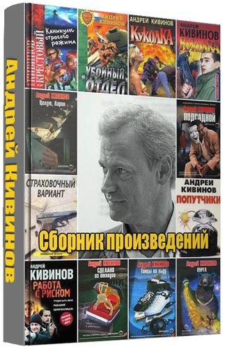 Андрей Кивинов. Собрание произведений 117 книг (1994-2015)