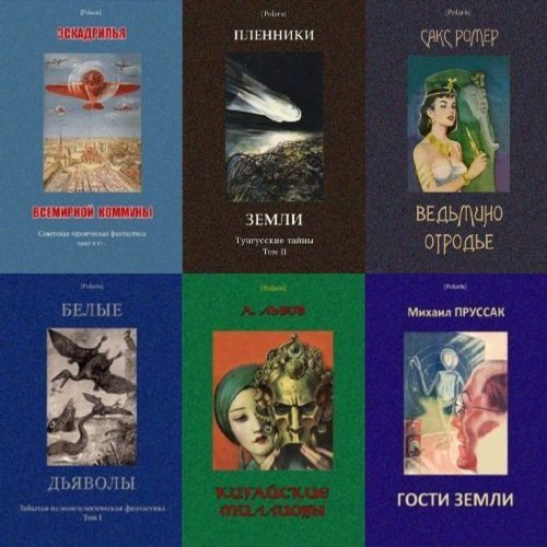 Серия. Polaris: Путешествия, приключения, фантастика 96 книг (2013-2015)